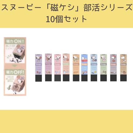 KUTSUWA Eraser Zi-Keshi Snoopy 10 Pieces 631SQ-10P