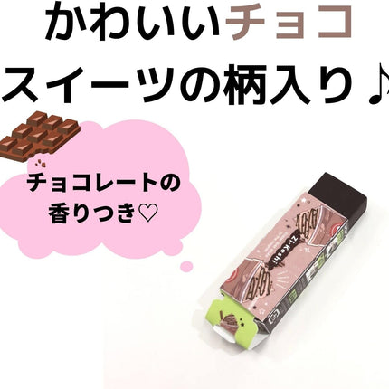 KUTSUWA Eraser Zi-Keshi Chocolate 10 Pieces RE046-10P